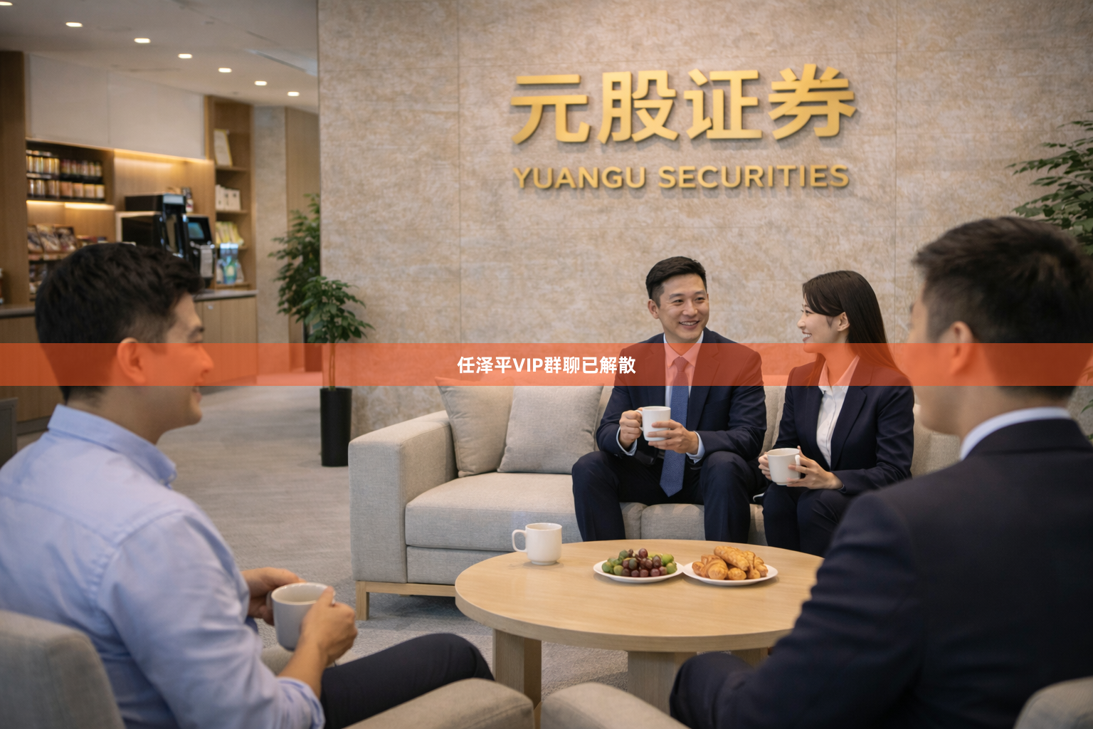 任泽平VIP群聊已解散