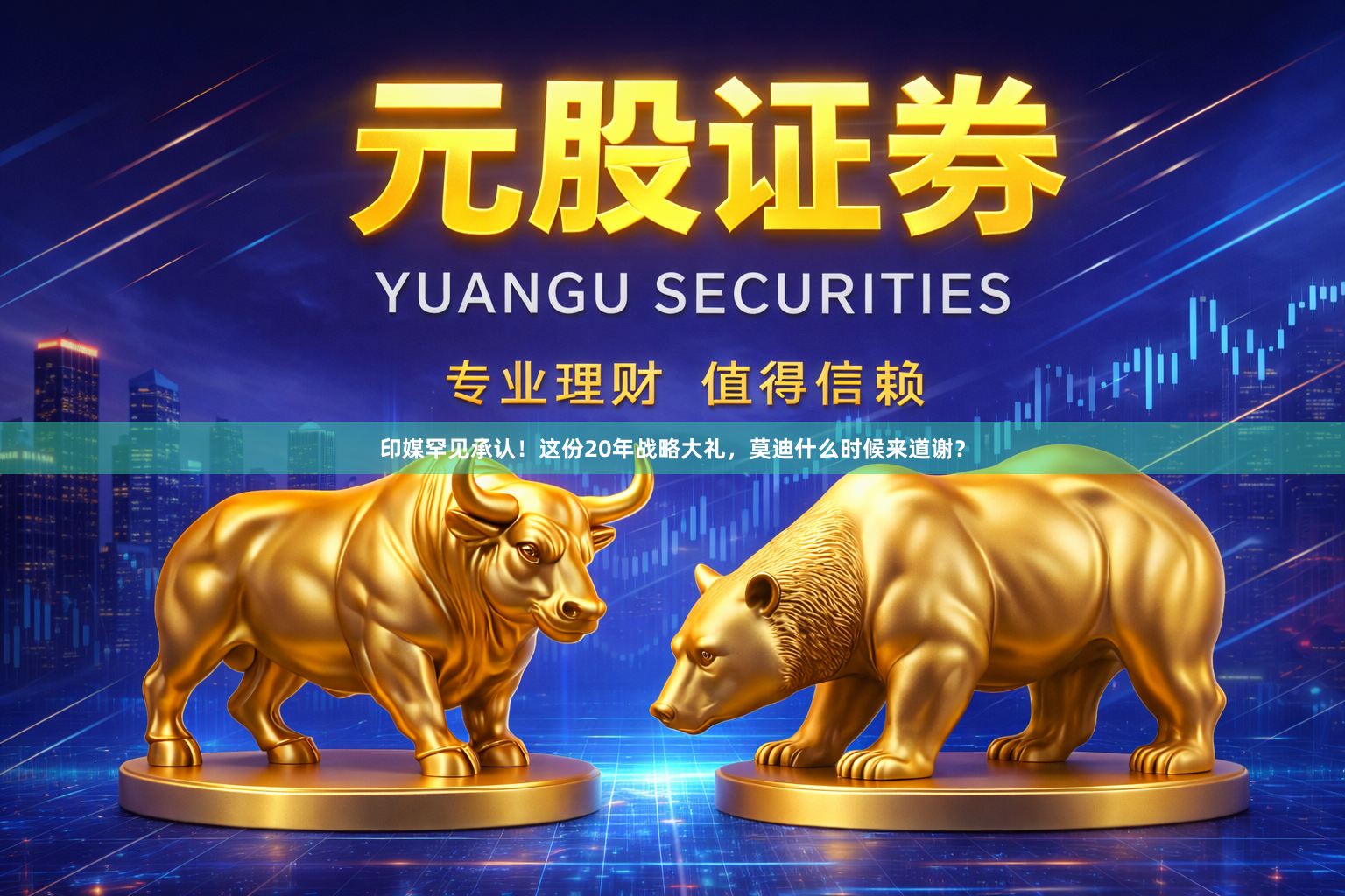 印媒罕见承认！这份20年战略大礼，莫迪什么时候来道谢？