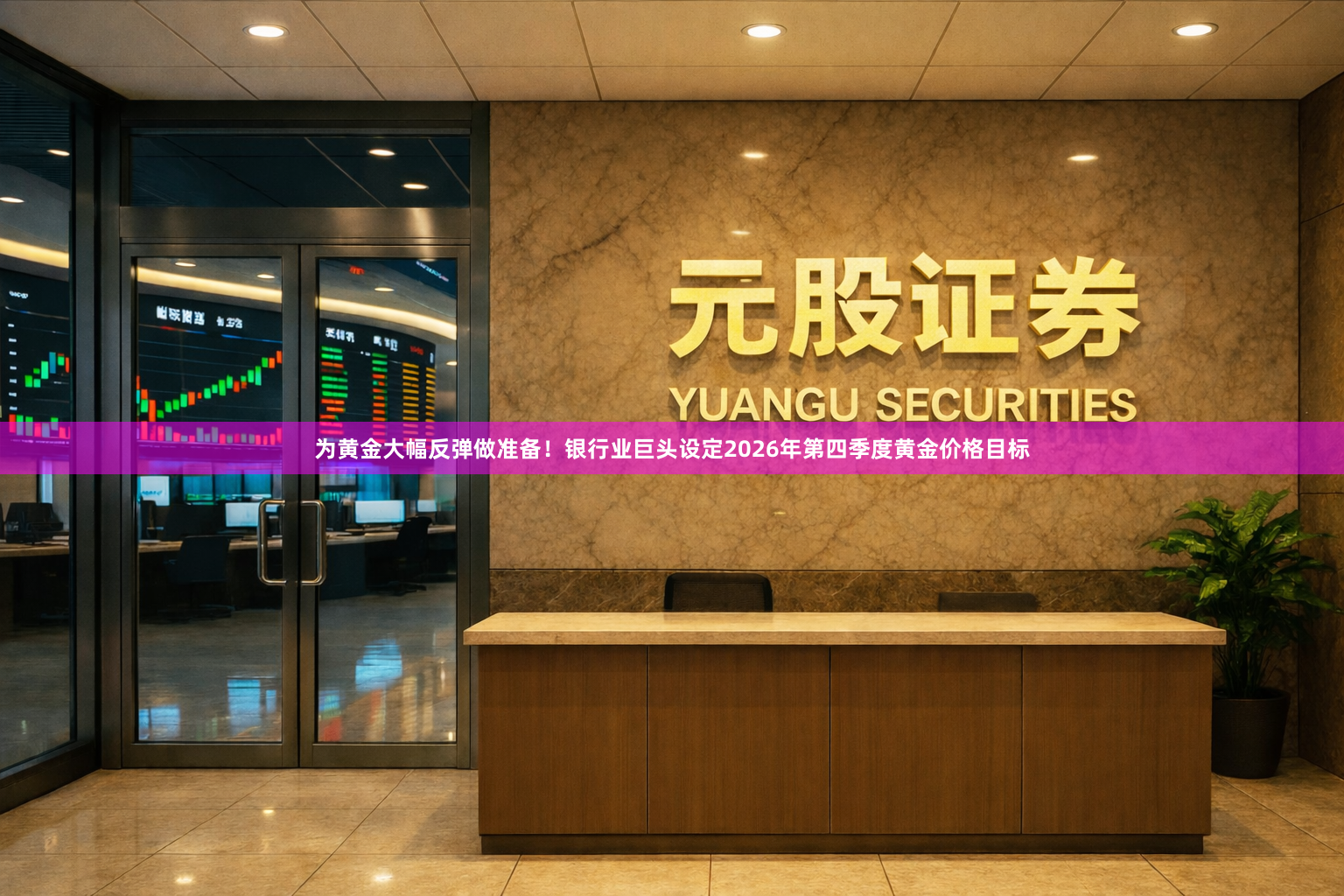 为黄金大幅反弹做准备！银行业巨头设定2026年第四季度黄金价格目标